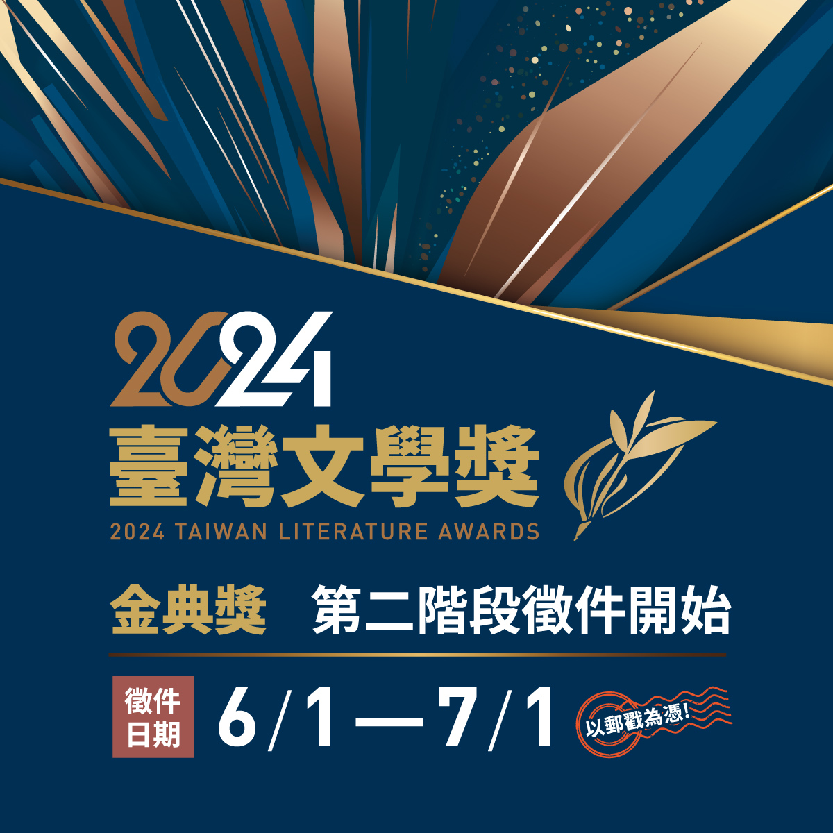 2024年臺灣文學獎金典獎第二階段報名6月1日開始收件，同時接受錯過第一階段報名者，截止日期為7月1日，以郵戳為憑。.jpg