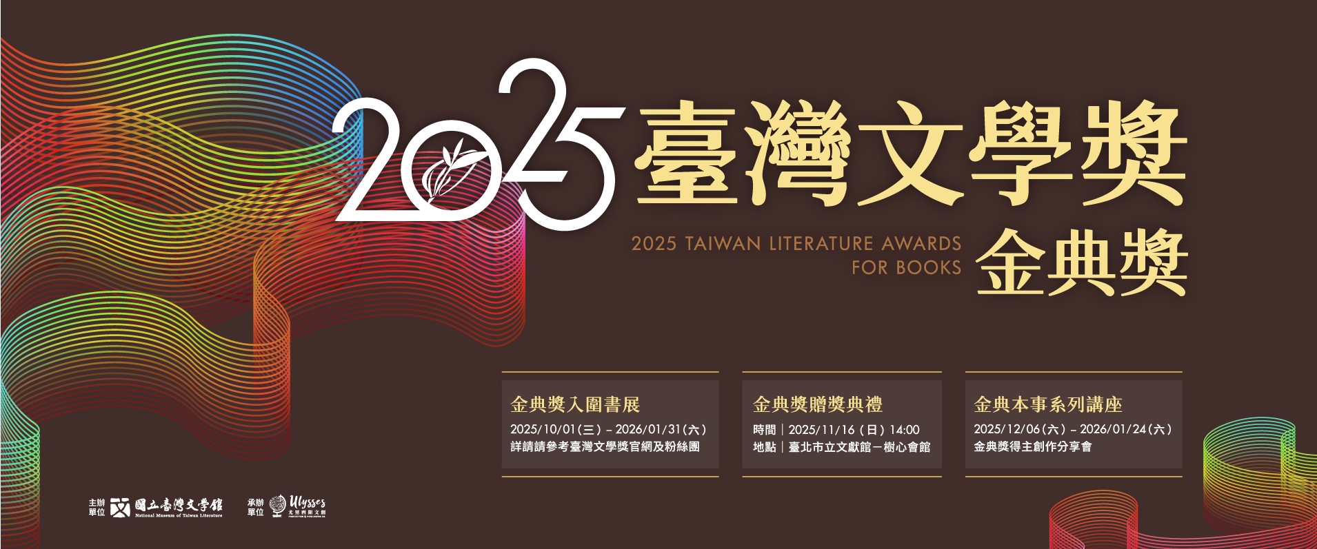 2025金典獎典禮與活動BANNER