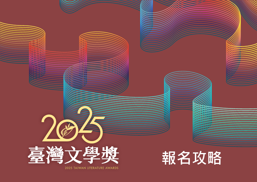2025臺灣文學獎報名攻略-1.png