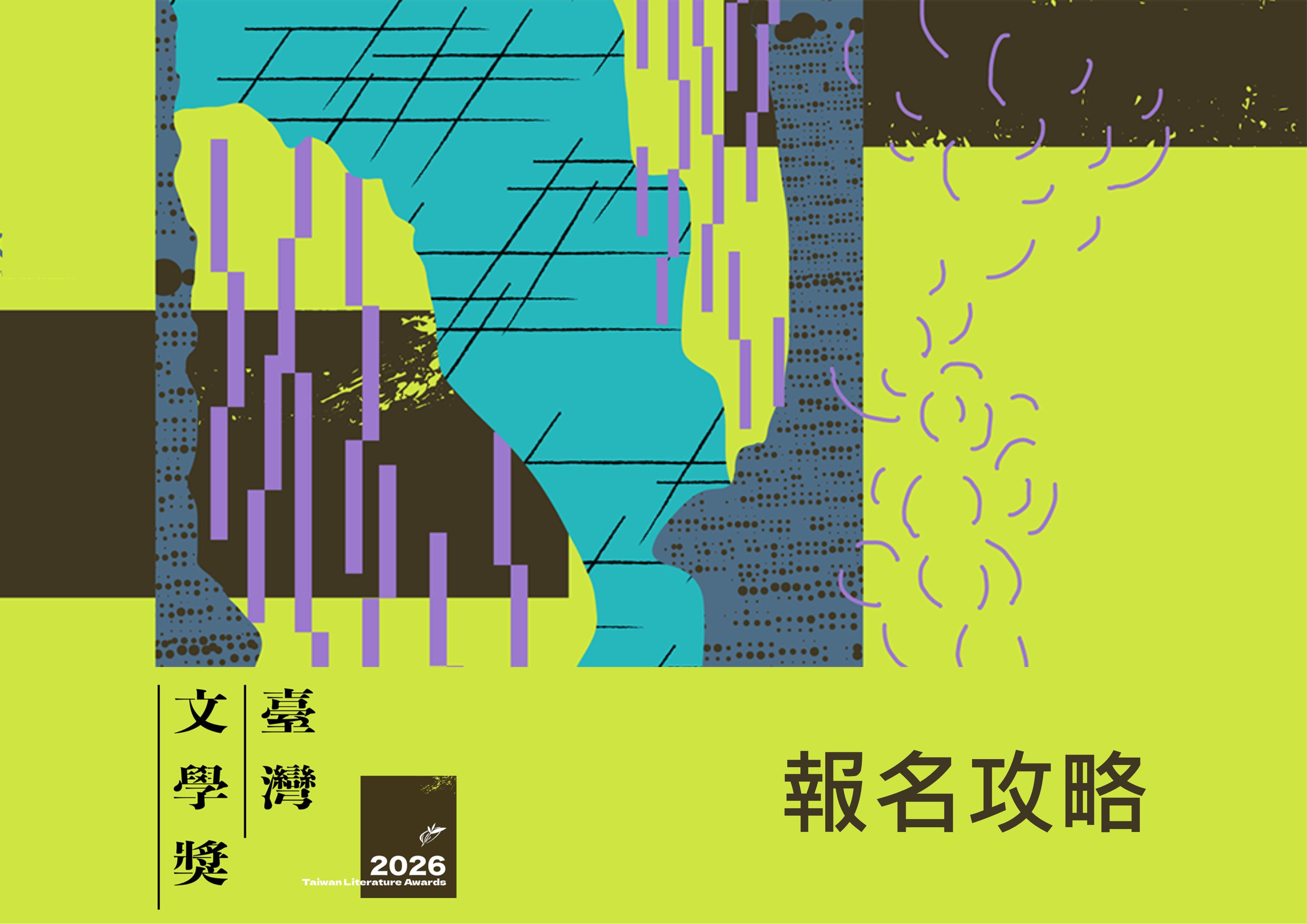 2026臺灣文學獎報名攻略_1.jpg