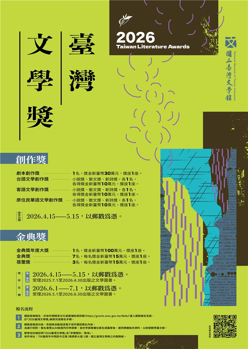 2026臺灣文學獎徵件海報