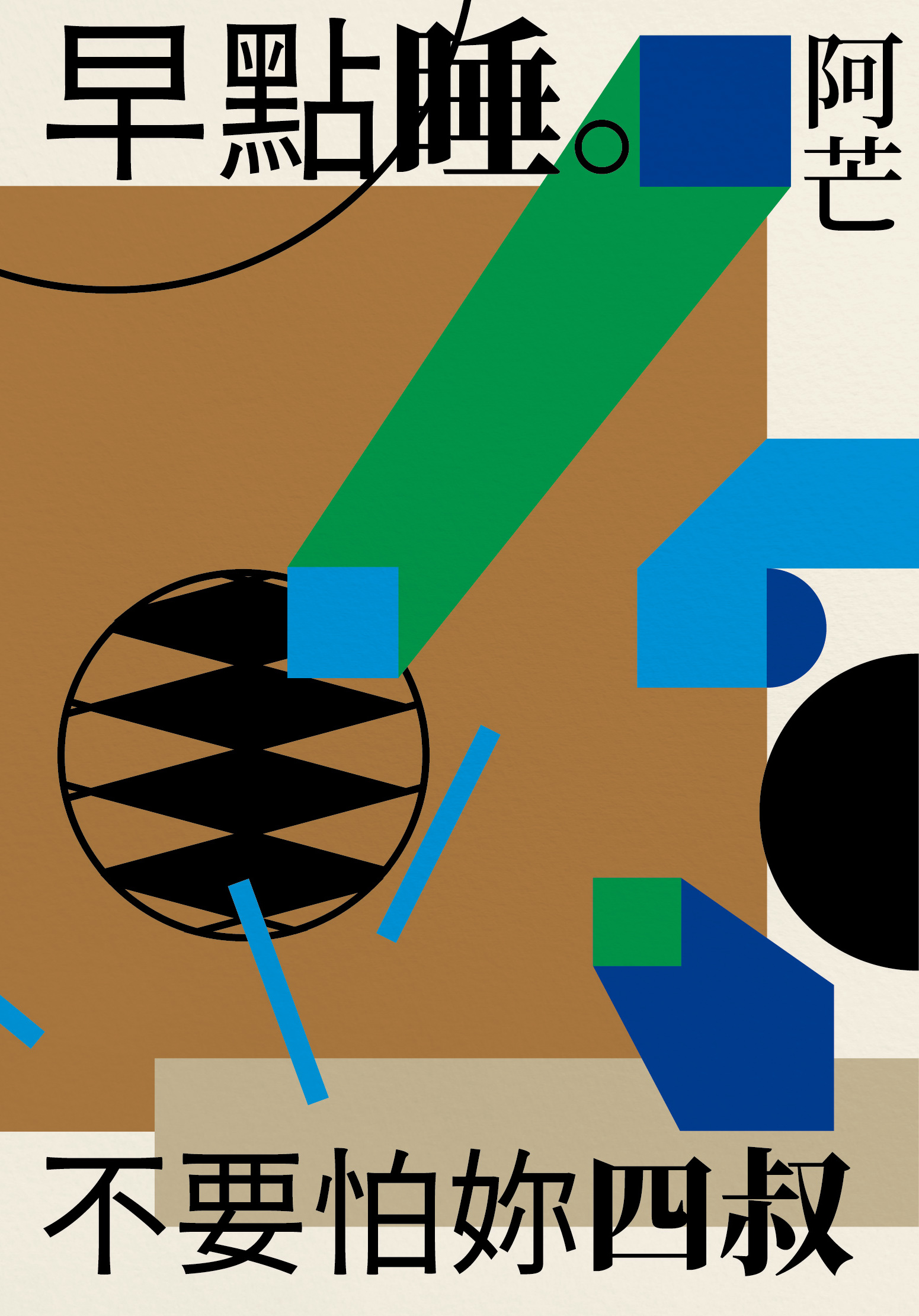 2025金典獎｜《早點睡。不要怕妳四叔》