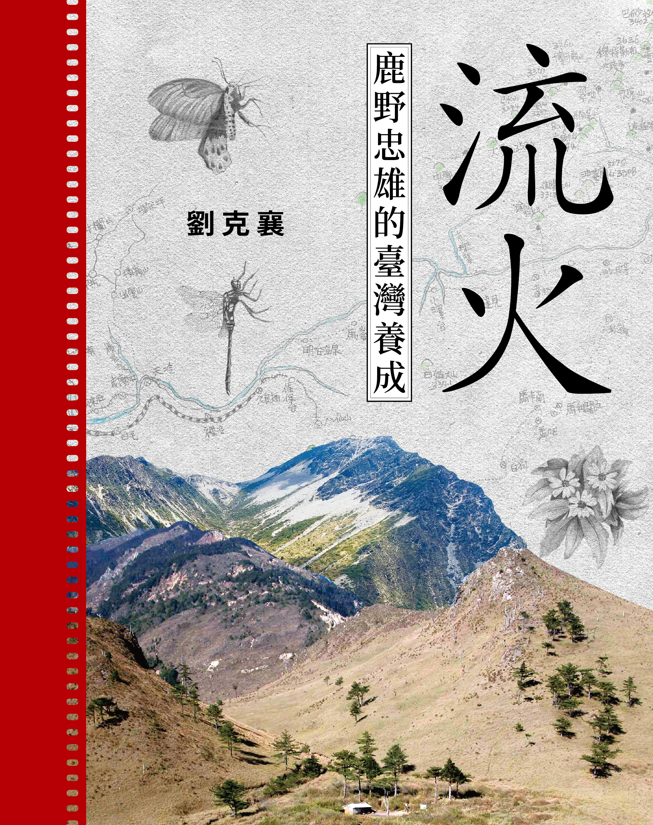 2025金典獎｜《流火：鹿野忠雄的臺灣養成》