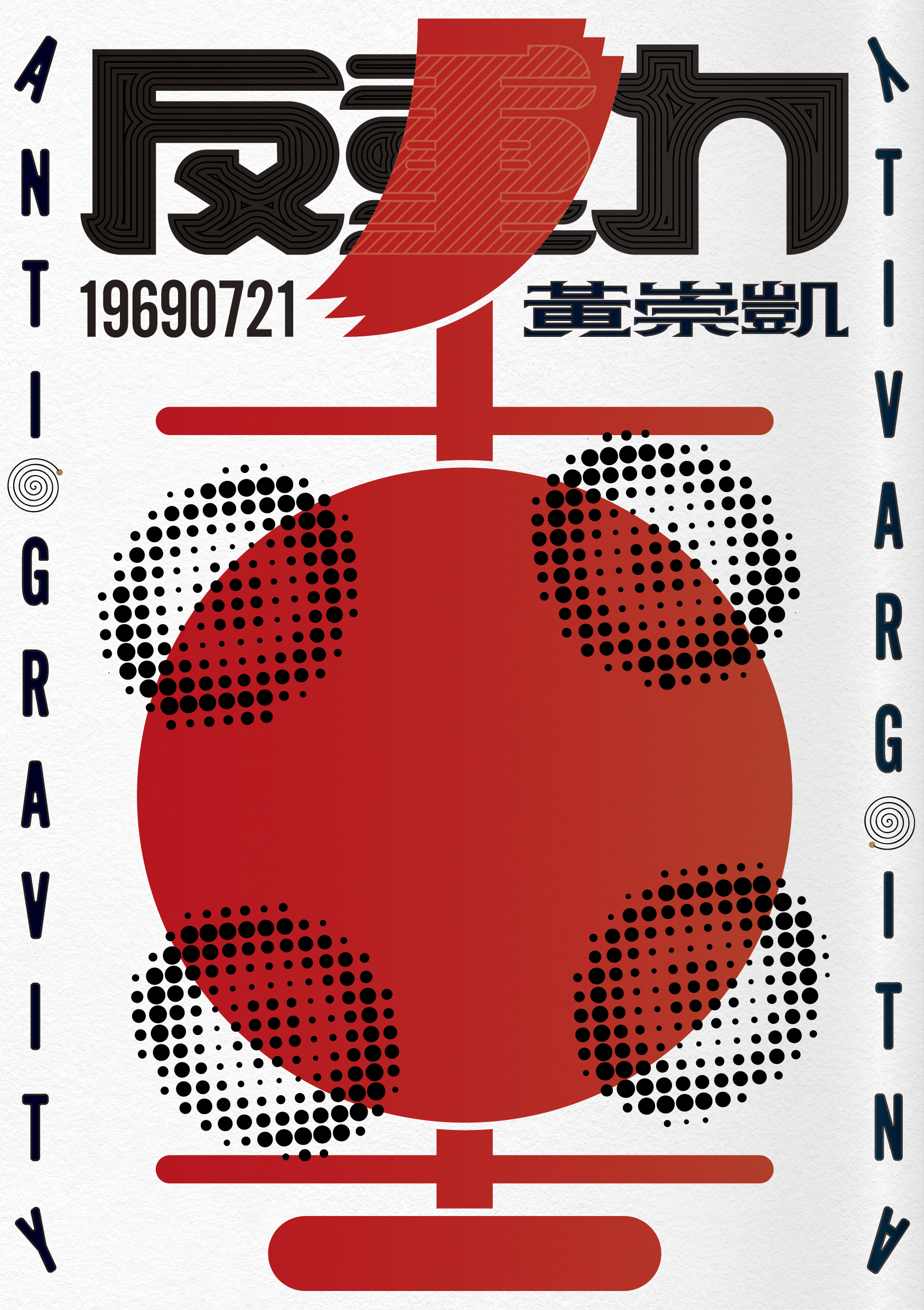 2025金典獎｜《反重力》