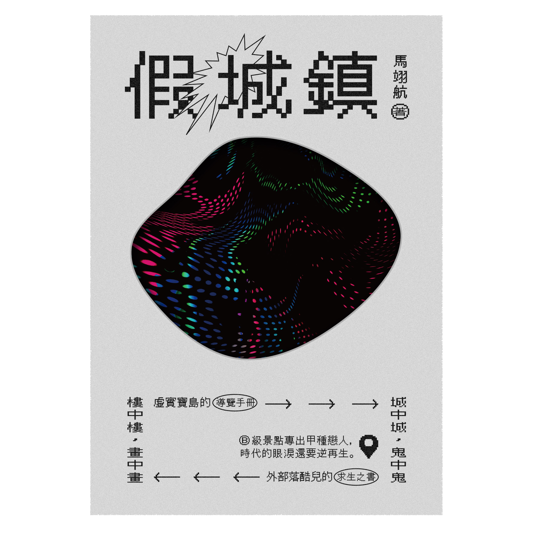 2025金典獎｜《假城鎮》