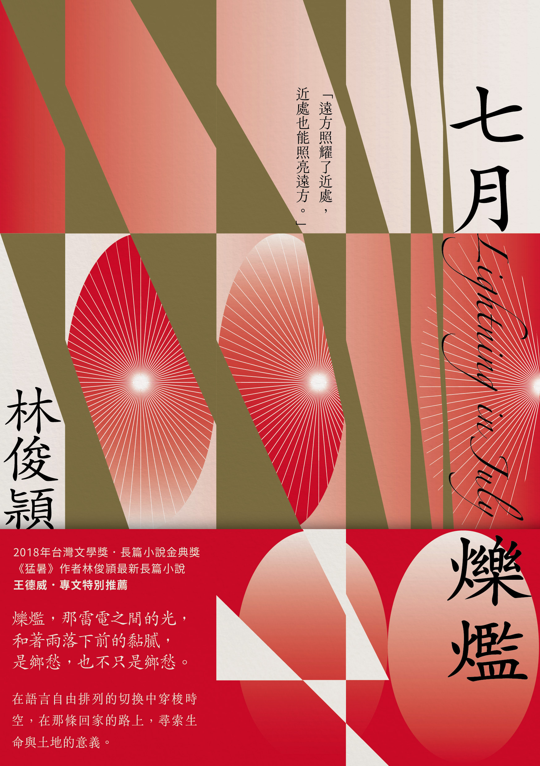 2025金典獎年度大獎｜《七月爍爛》