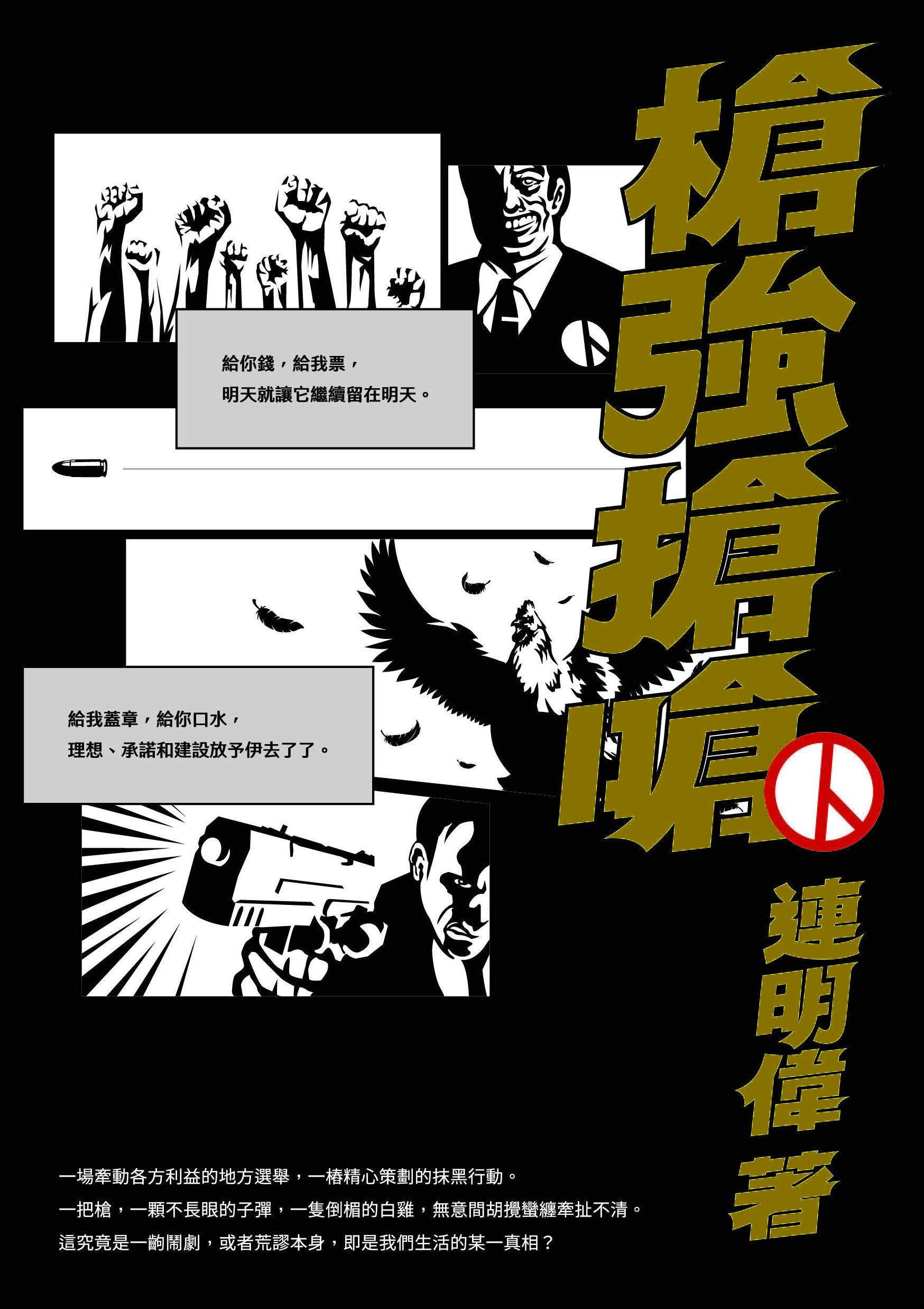 2025金典獎｜《槍強搶嗆》