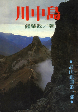 川中島 
作者　鍾肇政
出版社　蘭亭出版社
出版日期　1985年
