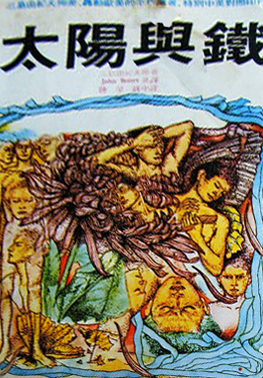 太陽與鐵 
作者　三島由紀夫
譯者　鍾肇政
出版社　林白出版社
出版日期　1972年