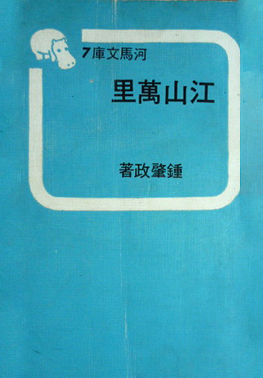 江山萬里
作者　鍾肇政
出版社　林白出版社
出版時間　1969年4月