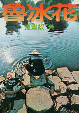 魯冰花 
作者　鍾肇政
出版社　明志出版社
出版時間　1962年6月