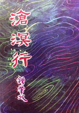 滄溟行
作者　鍾肇政
出版社　七燈出版社
出版時間　1976年10月