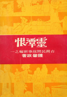 靈潭恨 
作者　鍾肇政
出版社　皇冠
出版時間　1974年3月