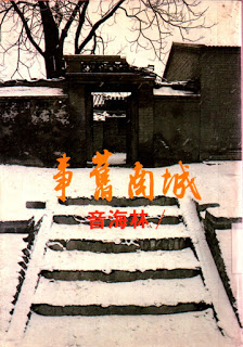 （Taipei: Er Ya Publishing House, 1983）
（Guangdong: Hua-Cheng Publishing House, 1983）
（Hong Kong: Literature Research Club, 1984）