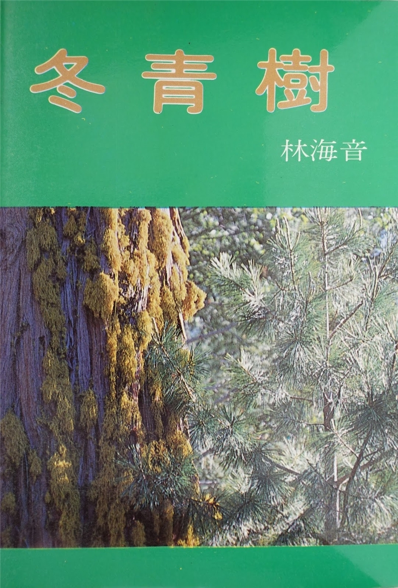 （Taipei: Belles-Lettres Publishing House, 1980）