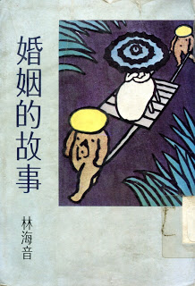 （Taipei: Belles-Lettres Publishing House, 1981）
（Changchun, North China Women & Children Publishing House, 1986）