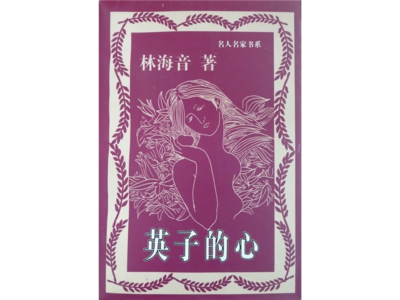 <p><em>Ying-zi's Heart</em>（compiled by Fu Guang-ming）and<em> The sorty of Two Cities</em> （co-authored by He Fan）published.</p>