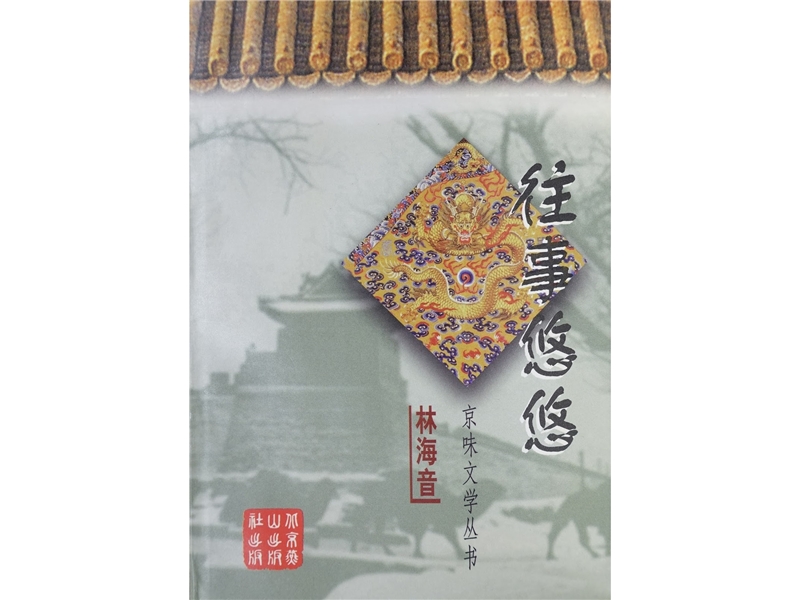 <p>In November 12, the National Museum of Modern Chinese Literature in Beijing held a seminar on Hai-yin&rsquo;s works.<em> A long Time Passing</em>（compiled by Fu Guang-ming）and <em>Lin Hai-yin's Works</em> in five installments.</p>