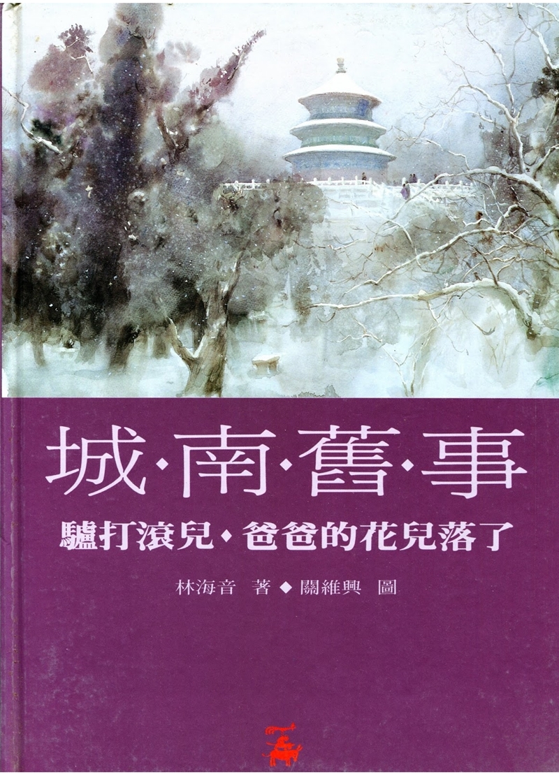 Memories of Peking: South Side Stories ,Vol.3:Donkey Rolls, Papa’s Flowers Have Fallen
