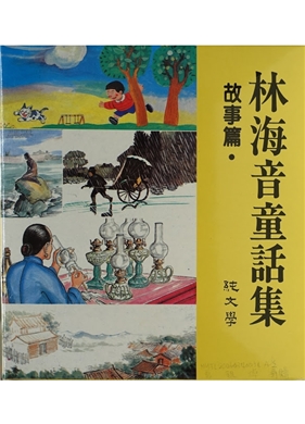 Lin Hai-yin’s Collection of Fairy Tales－Stories