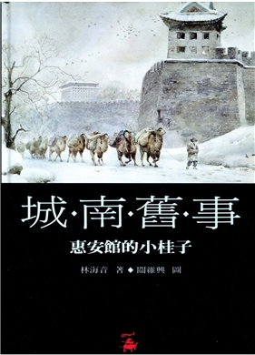 Memories of Peking: South Side Stories ,Vol.1: Hui-an Hostel
