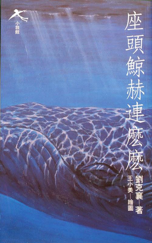 <p>First fiction writing concerning ocean creatures.</p>
<p></p>
<p>Taipei: Yuan-Liou Publishing Co.</p>
