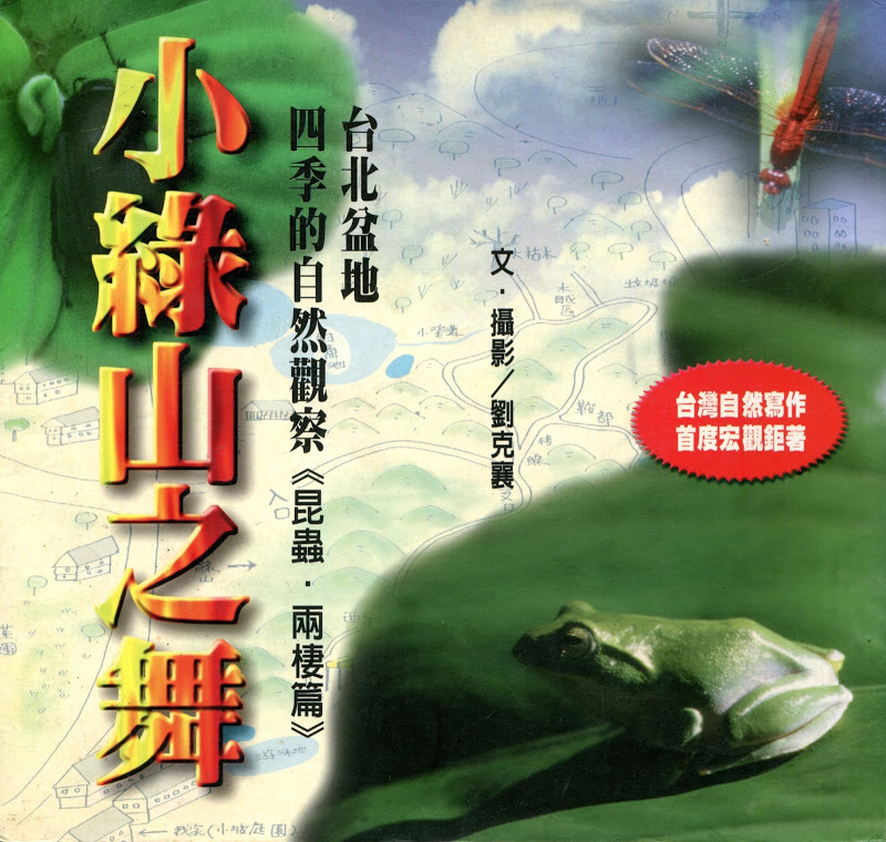 <p>The <i>Songs of the Green Hill trilogy</i> is a carefully documented historical writing and nature survey of Taiwanʼs land, bringing in the concept of &ldquo;urban wilderness.&rdquo;<br /> Wins the UDN Literatiʼs Best Book Award for the trilogy.<br /> Wins Taiwan Conservation Award.</p>
<p></p>
<p>Taipei: China Times Publishing Co.</p>
