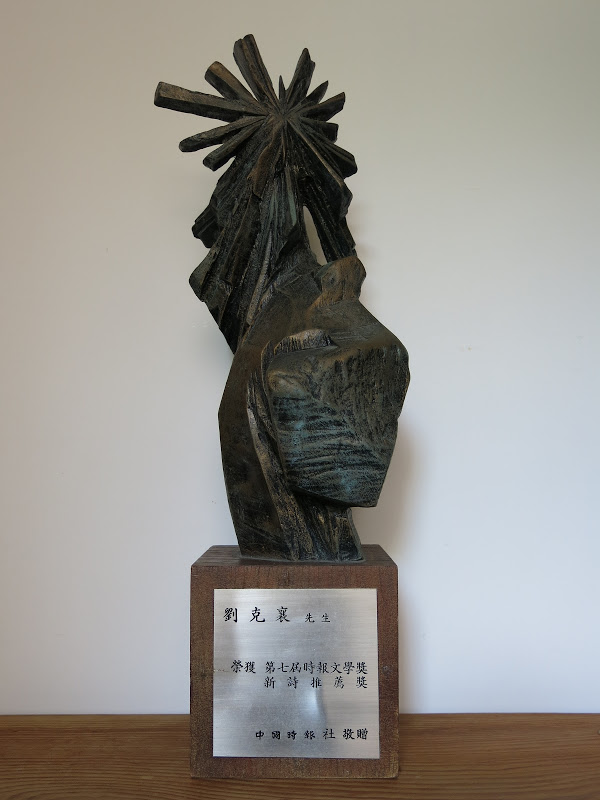 <p>Liuʼs poetry begins to circulate among students.</p>
<p></p>
<p>Photograph provided by Liu Ka-shiang</p>
<p>The <i>China Times</i> Literary Award trophy.</p>