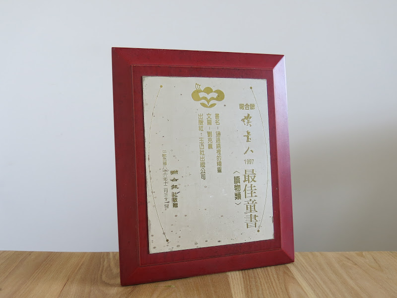 <p>Photograph provided by Liu Ka-shiang</p>
<p>The UDN Literatiʼs Best Book Award trophy.</p>