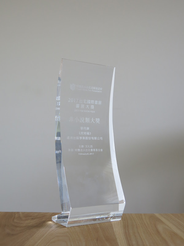 <p>Win the 10th Hong Kong Book Prize.</p>
<p></p>
<p>Photograph provided by Liu Ka-shiang</p>
<p>the Taipei International Book Exhibition Award trophy.</p>