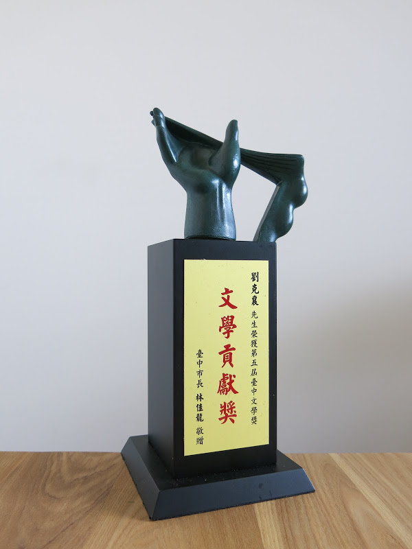 <p><a href="http://cul.qq.com/a/20161212/034445.htm">Wins the Tencent-Daily Chinese Book Award for the Simplified Chinese version of <i>Three Fourths of Hong Kong</i></a>.</p>

<P>Photograph provided by Liu Ka-shiang</P>
<P>The 5th Taichung Literature Prize trophy.</P>