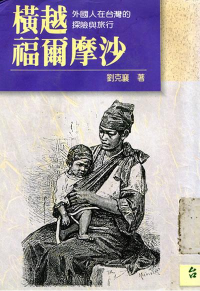 Across Formosa: Foreignersʼ Travel in Taiwan (1860-1880)