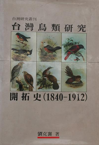 History of Ornithology in Taiwan (1980-1912)