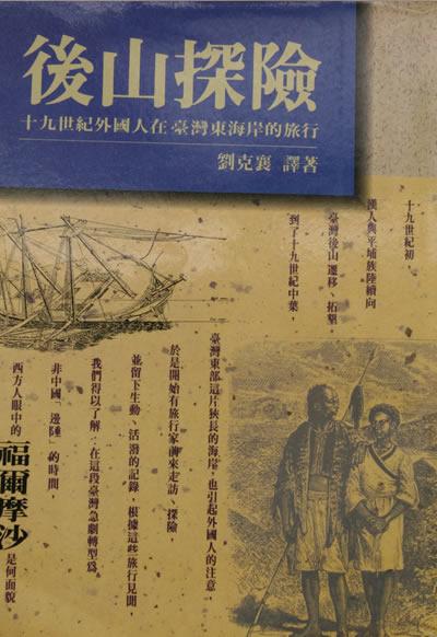 Expedition into the Back Mountain: 19th-century Foreignersʼ Journeys to the East Coast of Taiwan