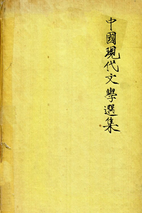 《中國現代文學選集》