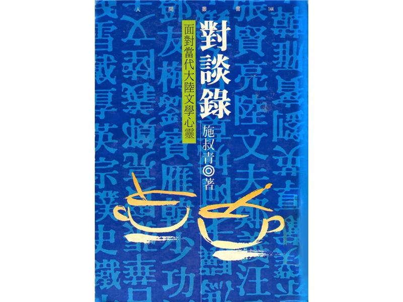 </i>Dialogues: Facing the Psyche of Contemporary Chinese Literature</i> published.
