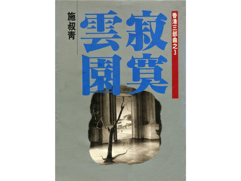 <i>The Lonely Cloud Manor: Volume Three of the Hong Kong Trilogy</i> published.