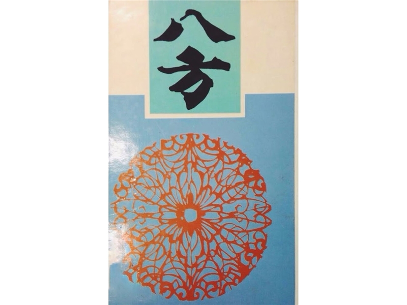 Novel “Lee May” published in <i>Journals of Literary Arts (Bafang wenyi chunkang)</i>, Issue 1.