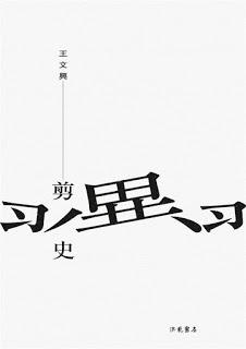 <i>Man with Clipped Wings </i>剪翼史