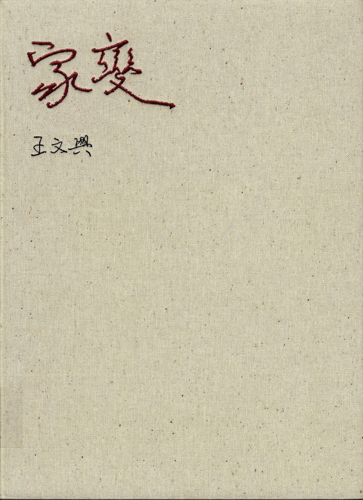 <i>Wang Wen-Hsing’s Manuscripts: Family Catastrophe, Backed against the Sea</i>《王文興手稿集(套書)》