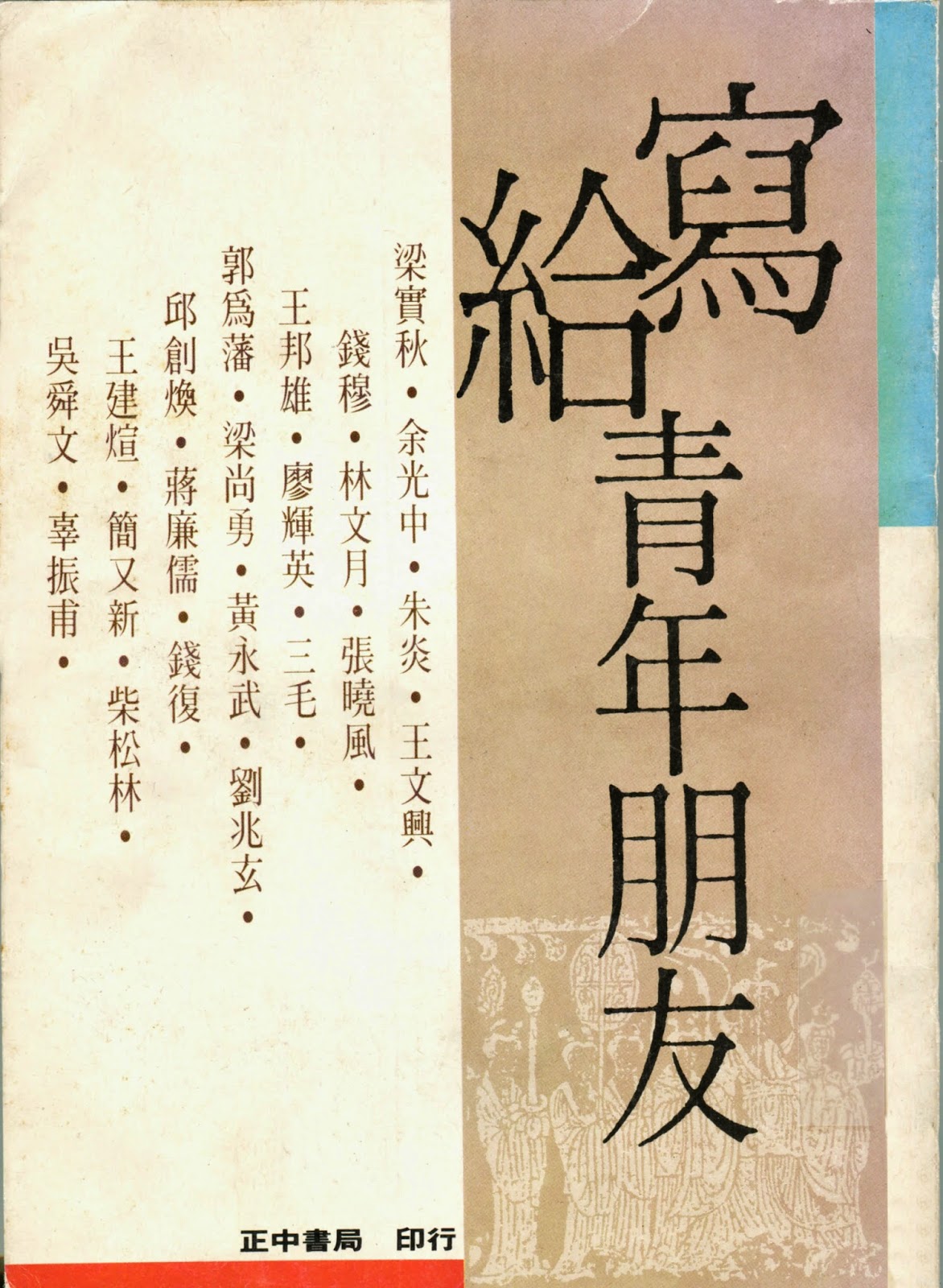 <i>Writings for Young Friends</i>《寫給青年朋友》