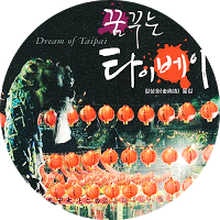 대만현대소설선4-꿈꾸는 타이베이 