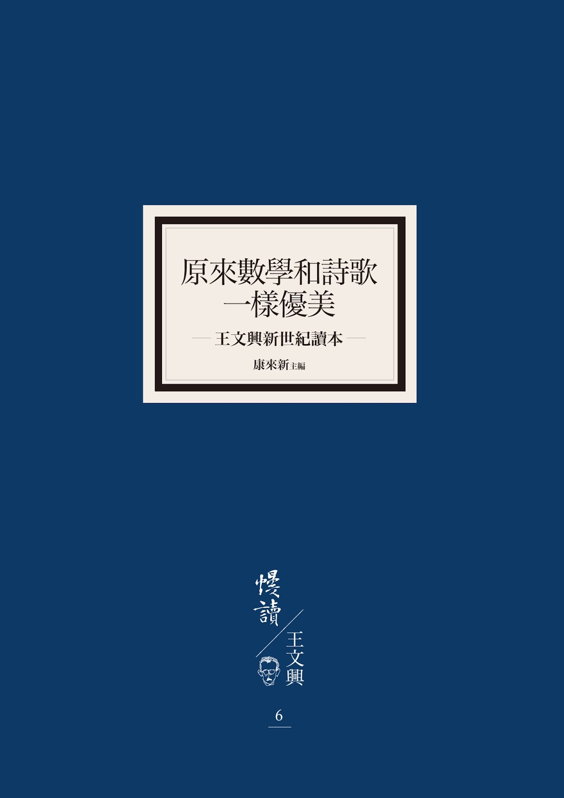 <i>Mathematics and Poetry’s Equal Elegance: A Reader of Wang Wen-hsing in the New Century</i>《原來數學和詩歌一樣優美――王文興新世紀讀本》