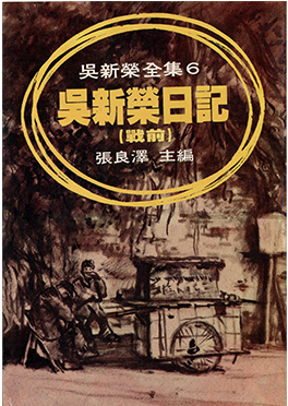 吳新榮著、張良澤編集『吳新榮日記』（戦前）、1981年。李魁賢寄贈。