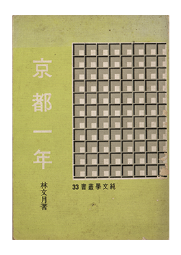 林文月『京都一年』、1971年。黃得時寄贈。