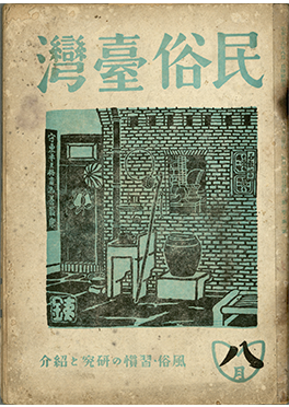 『民俗臺灣』1卷2号、3号、1941〜1942年。龍瑛宗寄贈。