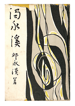 邱永漢『濁水溪』、1955年。河原功寄贈。