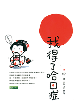 哈日杏子『我得了哈日症（日本好きという病気になりました）』、1998年。