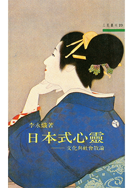 李永熾『日本式心靈：文化與社會散論（日本の心：文化と社会概論）』、1991年。