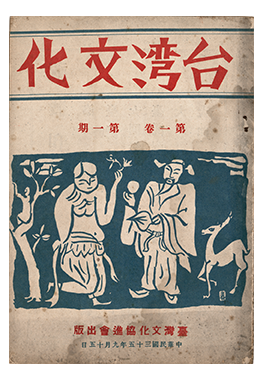 『台灣文化』創刊号、1946年。秦賢次寄贈。